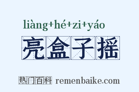 亮盒子摇是什么意思的图片